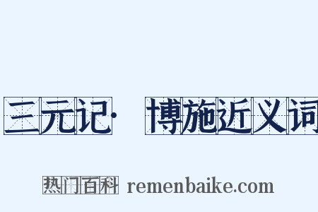 三元记·博施近义词是什么意思的图片